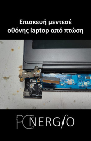 επισκευη μεντεσέ από laptop