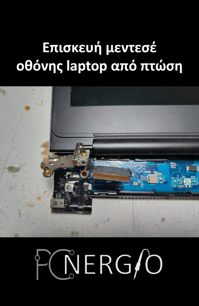 επισκευη μεντεσέ από laptop