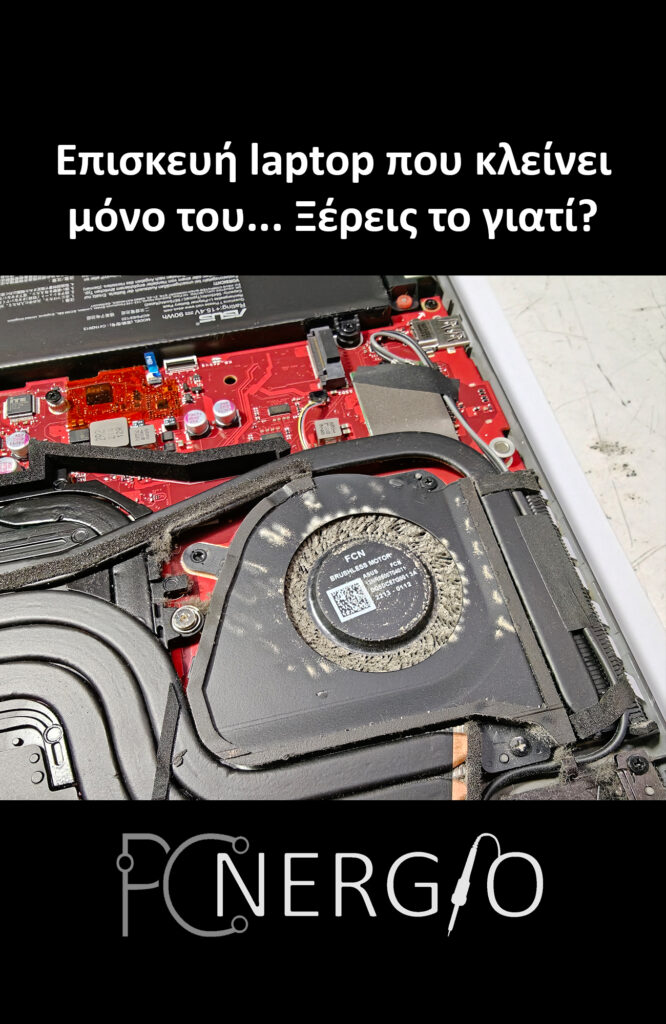 episkevi laptop apo iperthermansi
